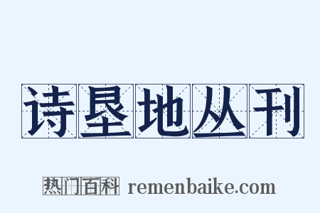 诗垦地丛刊是什么意思的图片